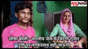Seema Haider and Sachin Love Story: सीमा बोली- भारतीय जेल में जिंदगी गुजार दूंगी पर पाकिस्तान नहीं जाऊंगी