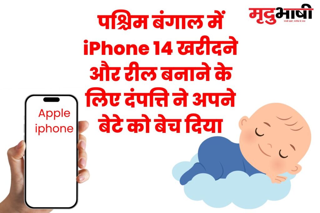 पश्चिम बंगाल में iPhone 14 खरीदने और रील बनाने के लिए दंपत्ति ने अपने बेटे को बेच दिया