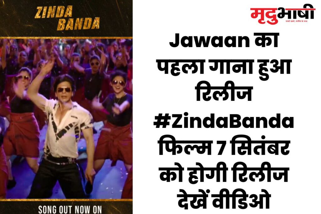 Jawaan का पहला गाना हुआ रिलीज #ZindaBanda , फिल्म 7 सितंबर को होगी रिलीज देखें वीडिओ
