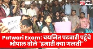 Patwari Exam: चयनित पटवारी पहुँचे भोपाल बोले "हमारी क्या गलती"