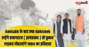 loksabha 2024 Amitabh के बाद क्या Abhishek लड़ेंगे प्रयागराज ( इलाहबाद ) से चुनाव लड़कर दोहराएंगे 1984 का इतिहास