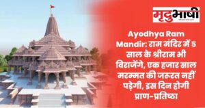Ayodhya Ram Mandir राम मंदिर में 5 साल के श्रीराम भी विराजेंगे,