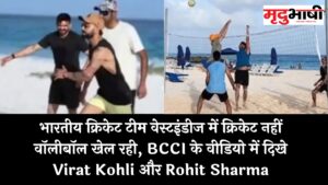 भारतीय क्रिकेट टीम वेस्टइंडीज में क्रिकेट नहीं वॉलीबॉल खेल रही, BCCI के वीडियो में दिखे Virat Kohli और Rohit Sharma