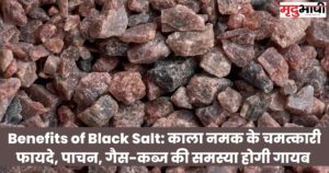 Benefits of Black Salt काला नमक के चमत्कारी फायदे, पाचन, गैस-कब्ज की समस्या होगी गायब
