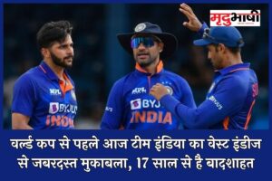 India vs West Indies ODI Match: वर्ल्ड कप से पहले आज टीम इंडिया का वेस्ट इंडीज से जबरदस्त मुकाबला, 17 साल से है बादशाहत