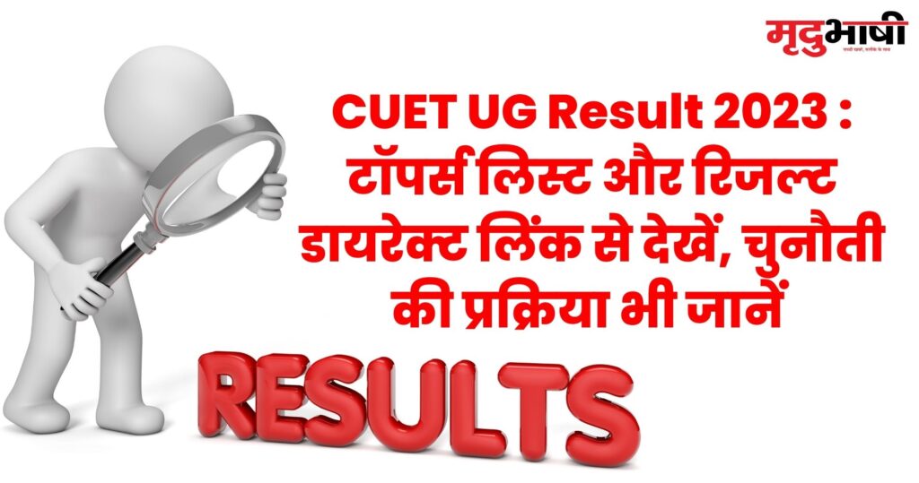 CUET UG Result 2023 टॉपर्स लिस्ट और रिजल्ट डायरेक्ट लिंक से देखें, चुनौती की प्रक्रीया भी जानें