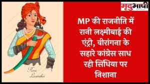 MP की राजनीति में रानी लक्ष्मीबाई की एंट्री, वीरांगना के सहारे कांग्रेस साध रही सिंधिया पर निशाना