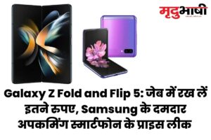 Galaxy Z Fold and Flip 5 जेब में रख लें इतने रुपए, Samsung के दमदार अपकमिंग स्मार्टफोन के प्राइस लीक