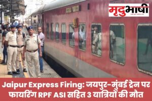 Jaipur Express Firing: जयपुर-मुंबई ट्रेन पर फायरिंग RPF ASI सहित 3 यात्रियों की मौत