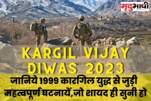 Kargil Vijay Diwas 2023