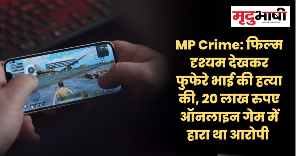 MP Crime फिल्म दृश्यम देखकर फुफेरे भाई की हत्या की, 20 लाख रुपए ऑनलाइन गेम में हारा था आरोपी