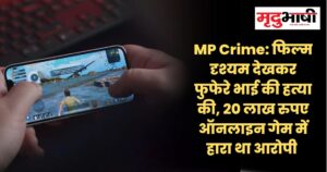MP Crime फिल्म दृश्यम देखकर फुफेरे भाई की हत्या की, 20 लाख रुपए ऑनलाइन गेम में हारा था आरोपी