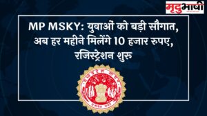 MP MSKY: युवाओं को बड़ी सौगात, अब हर महीने मिलेंगे 10 हजार रुपए, रजिस्ट्रेशन शुरू