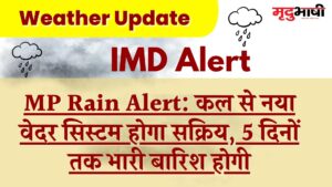 MP Rain Alert कल से नया वेदर सिस्टम होगा सक्रिय, 5 दिनों तक भारी बारिश होगी