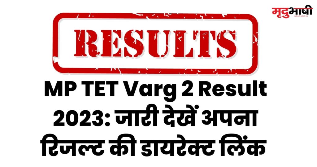 MP TET Varg 2 Result 2023 जारी देखें अपना रिजल्ट की डायरेक्ट लिंक