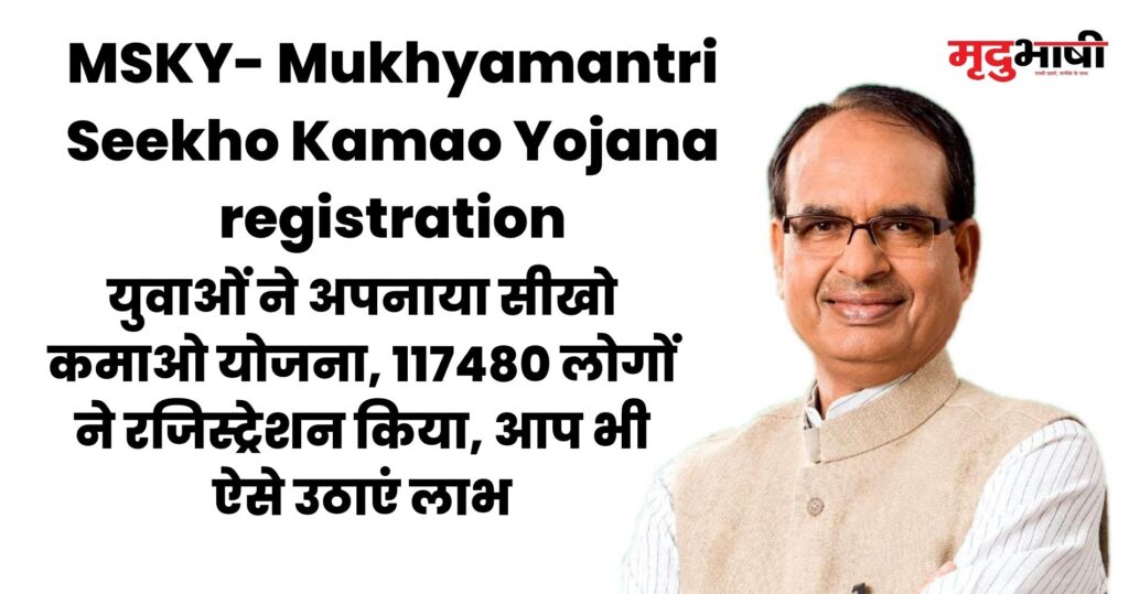MSKY- Mukhyamantri Seekho Kamao Yojana registration