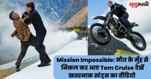 Mission Impossible मौत के मुँह से निकल कर आए Tom Cruise देखें खतरनाक स्टंट्स का वीडियो