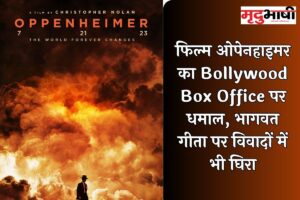 Oppenheimer: फिल्म ओपेनहाइमर का Bollywood Box Office पर धमाल, भागवत गीता पर विवादों में भी घिरा