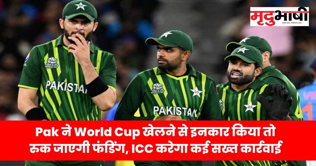 Pak ने World Cup खेलने से इनकार किया तो रुक जाएगी फंडिंग