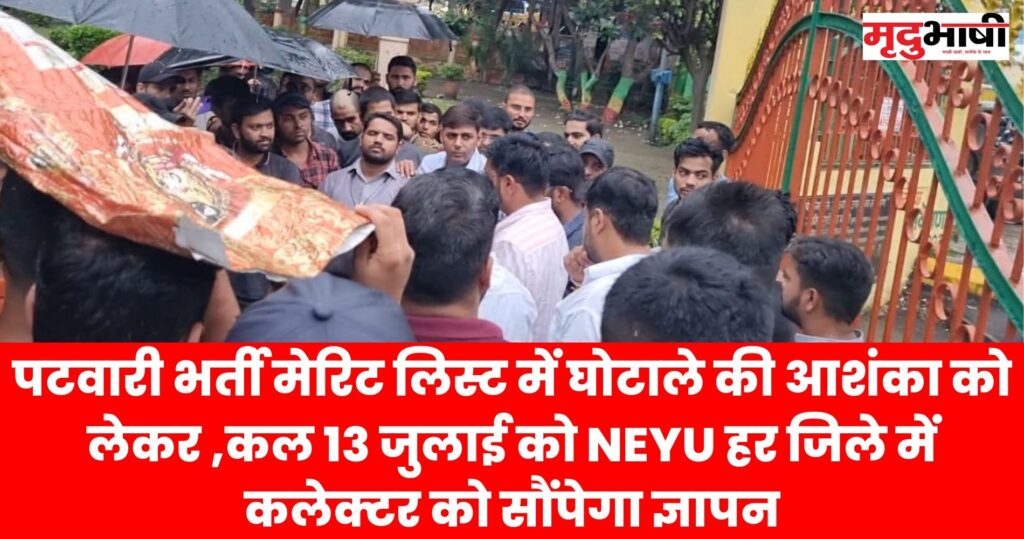 Patwari Exam पटवारी भर्ती मेरिट लिस्ट में घोटाले की आशंका को लेकर neyu