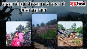 Raigadh Landslide: रायगढ़ में हुई लैंडस्लाइड से चपेट में आया पूरा गाँव, 100 से ज्यादा लोग दबे
