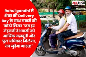 Rahul gandhi ने शेयर की Delivery Boy के साथ सवारी की फोटो