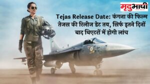 Tejas Release Date: कंगना की फिल्म तेजस की रिलीज डेट तय, सिर्फ इतने दिनों बाद थिएटरों में होगी लांच