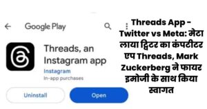 Threads App -Twitter vs Meta मेटा लाया ट्विटर का कंपटीटर एप Threads, Mark Zuckerberg ने फायर इमोजी के साथ किया स्वागत