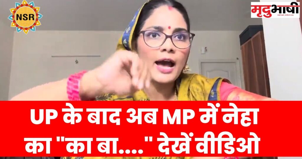 Ka-Ba UP के बाद अब MP में नेहा का "का बा...." देखें वीडिओ