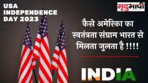 USA Independence Day 2023: कैसे अमेरिका का स्वतंत्रता संग्राम भारत से मिलता जुलता है