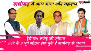 MP Politics: Mama and Maharaj will give a gift of 134 crores in Radhogarh today