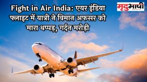 Fight in Air India: एयर इंडिया फ्लाइट में यात्री ने विमान अफसर को मारा थप्पड़, गर्दन मरोड़ी