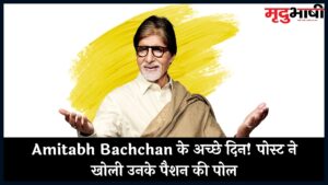 Amitabh Bachchan के अच्छे दिन! पोस्ट ने खोली उनके पैशन की पोल