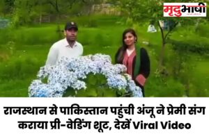 anju pakistan राजस्थान से पाकिस्तान पहुंची अंजू ने प्रेमी संग कराया प्री-वेडिंग शूट, देखें Viral Video