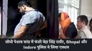 सीधी पेशाब कांड में फंसी नेहा सिंह राठौर, Bhopal और Indore पुलिस ने लिया एक्शन
