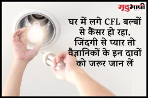 घर में लगे CFL बल्बों से कैंसर हो रहा, जिंदगी से प्यार तो वैज्ञानिकों के इन दावों को जरूर जान लें