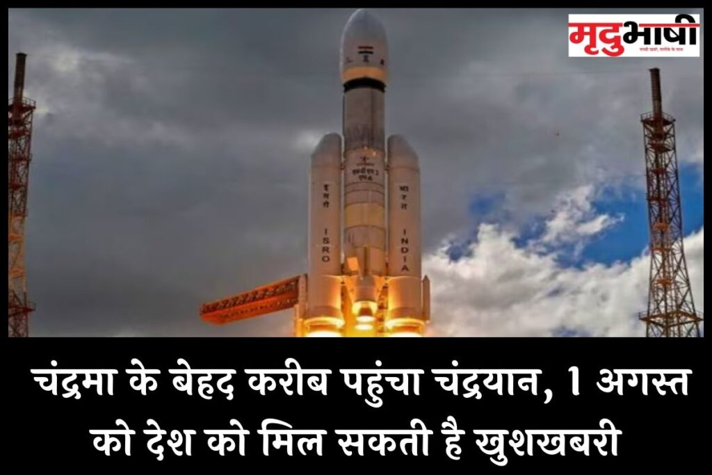 Chandrayaan 3: चंद्रमा के बेहद करीब पहुंचा चंद्रयान, 1 अगस्त को देश को मिल सकती है खुशखबरी