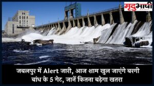 Jabalpur: जबलपुर में Alert जारी, आज शाम खुल जाएंगे बरगी बांध के 5 गेट, जानें कितना बढ़ेगा खतरा