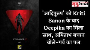 'आदिपुरुष' को Kriti Sanon के बाद Deepika का मिला साथ, अमिताभ बच्चन बोले-गर्व का पल