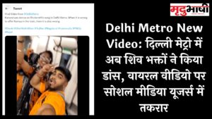 Delhi Metro New Video: दिल्ली मेट्रो में अब शिव भक्तों ने किया डांस, वायरल वीडियो पर सोशल मीडिया यूजर्स में तकरार