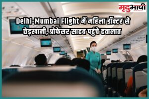 Delhi-Mumbai Flight में महिला डॉक्टर से छेड़खानी, प्रोफेसर साहब पहुंचे हवालात