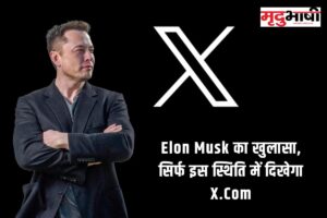 Elon Musk का खुलासा, सिर्फ इस स्थिति में दिखेगा X.Com