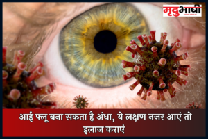 Eye Flu: आई फ्लू बना सकता है अंधा, ये लक्षण नजर आएं तो इलाज कराएं