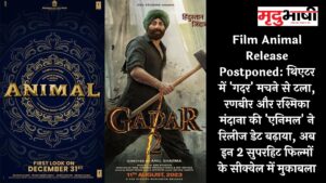 Film Animal Release Postponed: थिएटर में 'गदर' मचने से टला, रणबीर और रश्मिका मंदाना की 'एनिमल' ने रिलीज डेट बढ़ाया, अब इन 2 सुपरहिट फिल्मों के सीक्वेल में मुकाबला