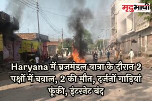 Haryana में ब्रजमंडल यात्रा के दौरान 2 पक्षों में बवाल, 2 की मौत, दर्जनों गाड़ियां फूंकी, इंटरनेट बंद