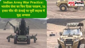 Indian Army War Practice: भारतीय सेना का फिर दिखा पराक्रम, 16 हजार फीट की ऊंचाई पर पूर्वी लद्दाख में युद्ध अभ्यास
