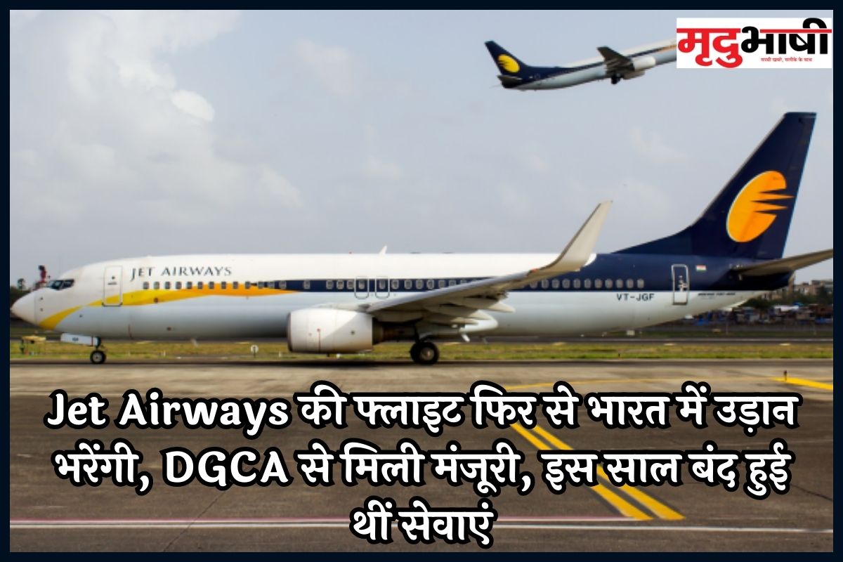 Jet Airways की फ्लाइट फिर से भारत में उड़ान भरेंगी, DGCA से मिली मंजूरी, इस साल बंद हुई थीं सेवाएं