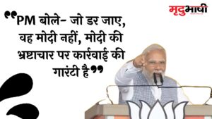 PM बोले- जो डर जाए, वह मोदी नहीं, मोदी की भ्रष्टाचार पर कार्रवाई की गारंटी है
