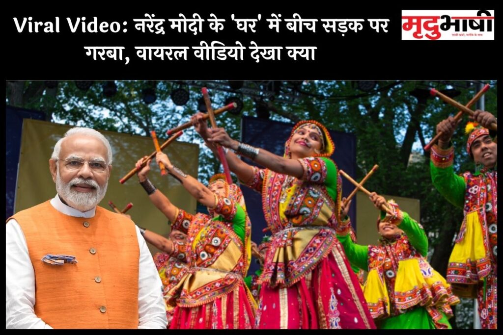 Viral Video: नरेंद्र मोदी के 'घर' में बीच सड़क पर गरबा, वायरल वीडियो देखा क्या