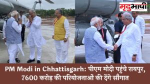 PM Modi in Chhattisgarh: पीएम मोदी पहुंचे रायपुर, 7600 करोड़ की परियोजनाओं की देंगे सौगात